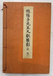 施福多先生文献聚影（解題）