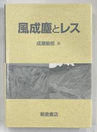 風成塵とレス