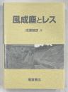 風成塵とレス