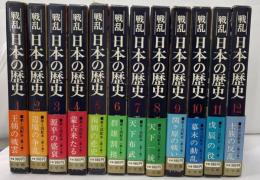 戦乱日本の歴史　全１２巻