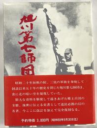旭川第七師団　復刻改訂版