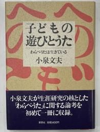 子どもの遊びとうた　わらべうたは生きている