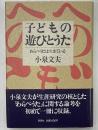 子どもの遊びとうた　わらべうたは生きている