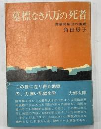 墓標なき八万の死者　満蒙開拓団の壊滅