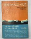 墓標なき八万の死者　満蒙開拓団の壊滅
