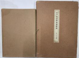 江戸地誌解説稿附図　全二十七葉　本文共2冊