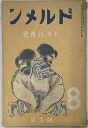 ドルメン 北海道特集号