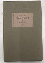中川一政「野の娘」変容図譜