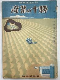 産業の十勝　帯広支局開設記念特集　時事通信附録