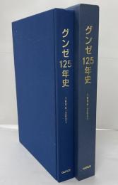 グンゼ125年史　1896-2021