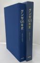 グンゼ125年史　1896-2021