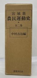宮城県農民運動史　全2巻