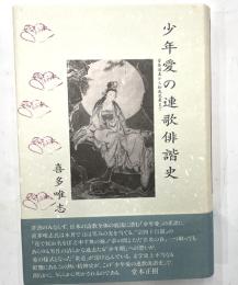 少年愛の連歌俳諧史　 菅原道真から松尾芭蕉まで