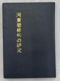 河東碧梧桐の研究