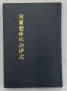 河東碧梧桐の研究