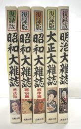 復録版　明治・大正・昭和大雑誌　全５冊