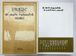 定本　生き急ぐ　スターリン獄の日本人