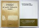 定本　生き急ぐ　スターリン獄の日本人