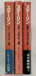 スターリン　全３巻