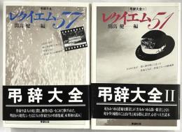 弔辞大全1・2　エクイエム57・51　２冊