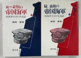 素顔の帝国海軍　旧海軍士官の生活誌　続・続続　２冊