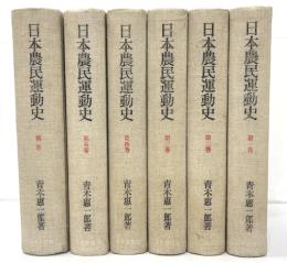 日本農民運動史　補巻共全６冊