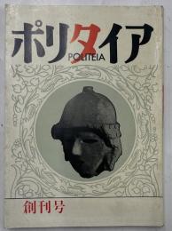 ポリタイア　創刊号