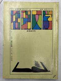季刊　推理文学　新春創刊号