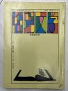 季刊　推理文学　新春創刊号