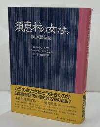 須恵村の女たち　暮らしの民俗誌