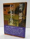 わが北千島記　占守島に生きた一庶民の記録