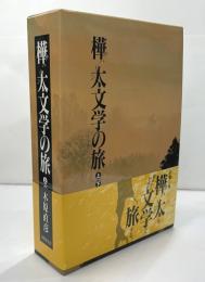 樺太文学の旅　上下箱