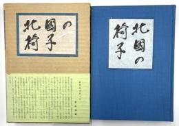 北国の椅子　限定620