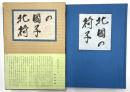 北国の椅子　限定620