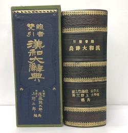 線音雙引漢和大辞典（線音双引漢和大辞典）