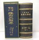 線音雙引漢和大辞典（線音双引漢和大辞典）