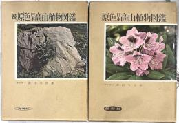 原色日本高山植物図鑑　正続2冊