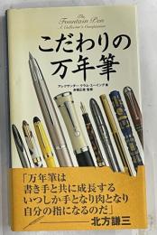 こだわりの万年筆