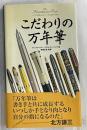 こだわりの万年筆