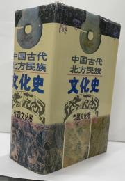 中国古代北方民族文化史