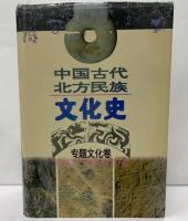 中国古代北方民族文化史