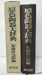 原色陶器大辞典