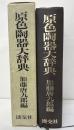 原色陶器大辞典
