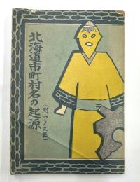 北海道市町村名の起源　(附アイヌ語)