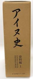 アイヌ史　資料編1　図書資料所蔵目録 視聴覚資料所蔵目録