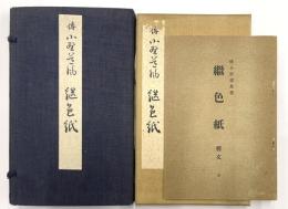 伝　小野道風筆　継色紙