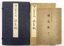 伝　小野道風筆　継色紙