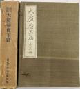 慶長製版大廣益玉篇　全５巻