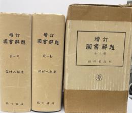 増訂国書解題　全2巻
