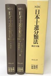 日本十進分類法　新訂９版　本表編　一般補助表・相関索引編　全２巻箱
